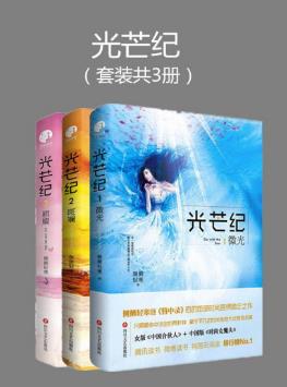 侧侧轻寒《光芒纪》（套装共3册）epub+mobi+azw3版下载插图