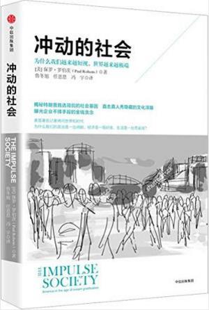 保罗·罗伯茨《冲动的社会》epub+mobi+azw3版电子书下载插图