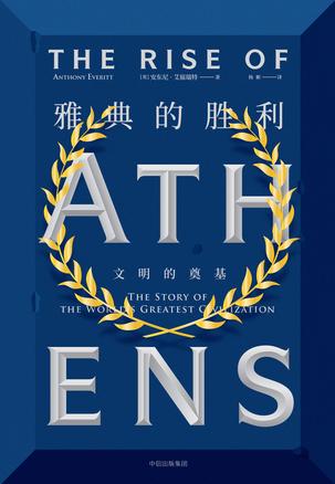 [英]安东尼·艾福瑞特：《雅典的胜利》（pdf+epub+mobi+azw3）