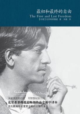 克里希那穆提《最初和最终的自由》心灵导师epub+mobi+azw3插图