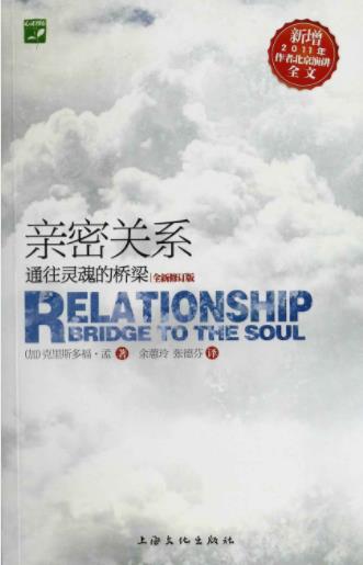 克里斯多福·孟《亲密关系：通往灵魂的桥梁》epub+mobi+azw3插图