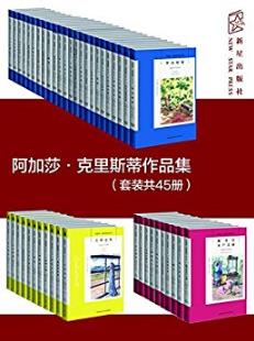 克里斯蒂《阿加莎·克里斯蒂作品集》共45册epub+mobi+azw3插图