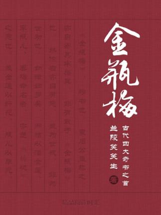 兰陵笑笑生《会评本金瓶梅》（精制多看版）epub+mobi版插图