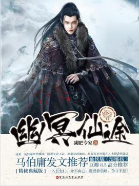减肥专家《幽冥仙途》李珣因命运纠葛卷入正邪之争epub+mobi插图