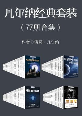凡尔纳《凡尔纳经典作品》（套装共77册）epub+mobi+azw3插图