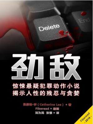 凯瑟琳·李《劲敌》惊悚选你犯罪动作小说揭示人性epub+mobi插图