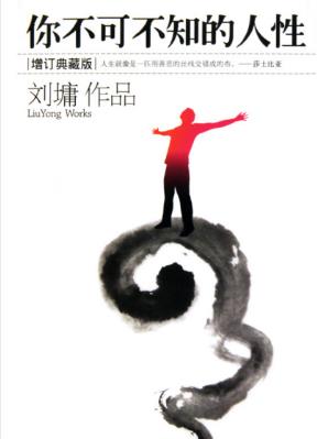 刘墉《你不可不知的人性》（增订典藏版）epub+mobi+azw3版插图