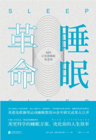 利特尔黑尔斯《睡眠革命:如何让你的睡眠更高效》epub+mobi插图