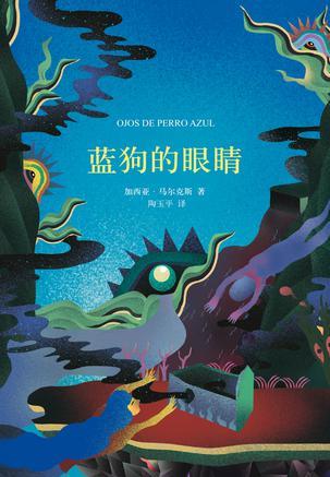 加西亚·马尔克斯《蓝狗的眼睛》精制精排弹出注释本epub+mobi插图