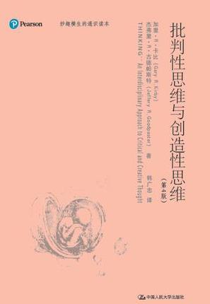 加里·R·卡比《批判性思维与创造性思维》epub+mobi+azw3版插图