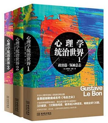 勒庞《心理学统治世界》（套装全三册）epub+mobi+azw3版插图
