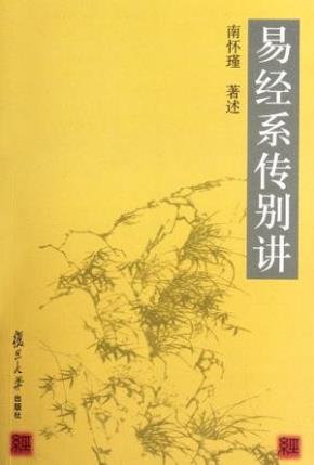 南怀瑾《易经系传别讲》逐段逐句地加以阐述epub+mobi版插图
