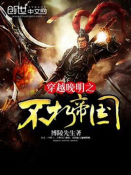 博陵先生《穿越晚明之不朽帝国》庙堂权贵尸位素餐epub+mobi插图