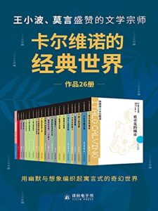 卡尔维诺的经典世界（套装共26册）/epub+mobi+azw3插图