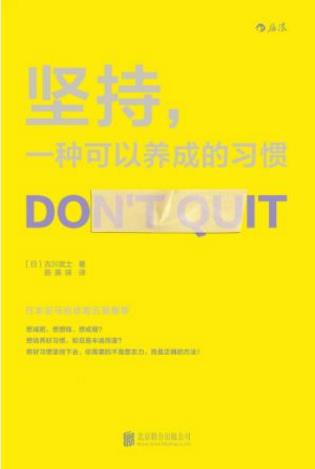 古川武士《坚持,一种可以养成的习惯》epub+mobi+azw3版插图
