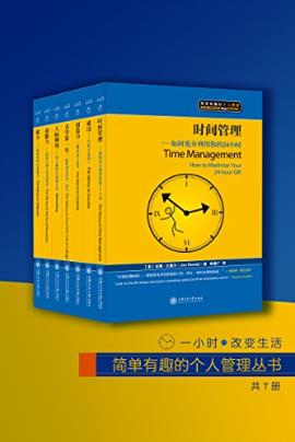 吉姆·兰德尔《简单有趣的个人管理丛书》套装共7册azw3版插图