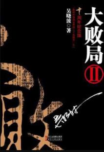 吴晓波《大败局Ⅱ》中国商业界的众多兴衰往事epub+mobi+azw3插图