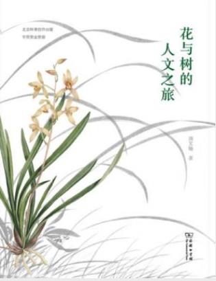 周文翰《花与树的人文之旅》插图