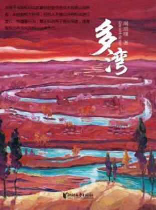 周瑄璞《多湾》讲述悠长而动人的家族故事epub+mobi+azw3插图