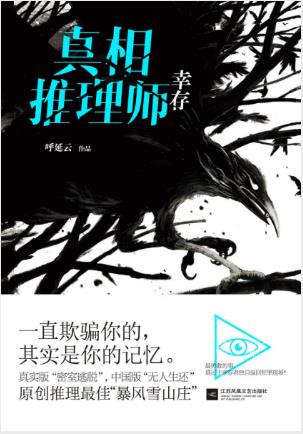 呼延云《真相推理师：幸存》畅销小说epub+mobi+azw3版下载插图