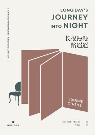 [美] 尤金·奥尼尔：《长夜漫漫路迢迢》（pdf+epub+mobi+azw3）