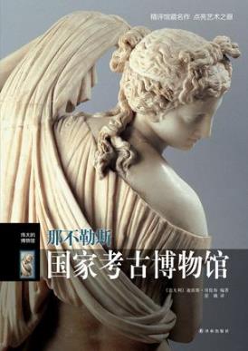 哥伦布《伟大的博物馆：那不勒斯国家考古博物馆》epub+mobi插图