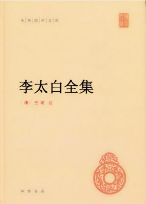 [唐]李白《李太白全集》[清]王琦（注）epub版电子书下载插图
