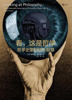 唐纳德·帕尔默《看，这是哲学:哲学史里的快乐智慧》epub+mobi插图