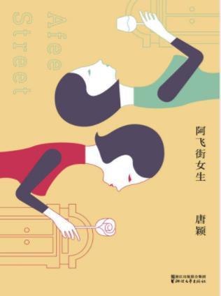 唐颖《阿飞街女生》是否继续回避不完美的青epub+mobi+azw3插图