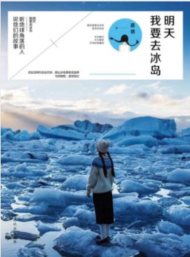 嘉倩《明天我要去冰岛》阴差阳错我去了冰岛epub+mobi+azw3插图