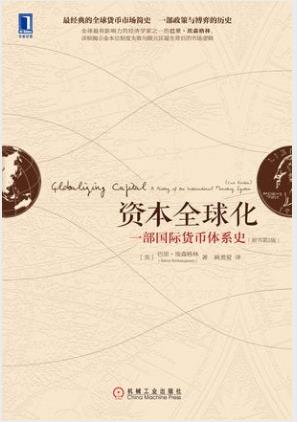 埃森格林《资本全球化》一部国际货币体系史第2版epub+mobi+azw3插图