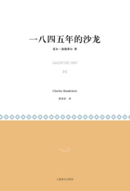 夏尔·波德莱尔《一八四五年的沙龙》艺术评论epub+mobi+azw3插图