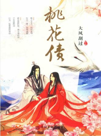 大风刮过《桃花债》谁是谁的劫谁欠谁的债千年前的局epub插图