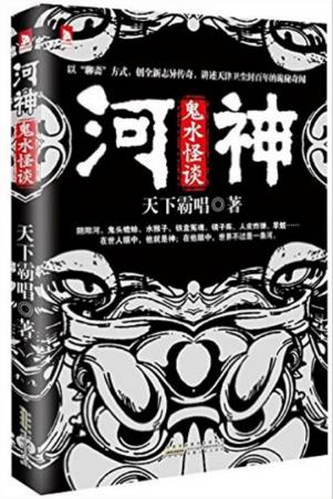 天下霸唱《河神：鬼水怪谈》以聊斋方式打造新志异epub+mobi版插图