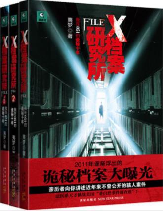 夷梦《X档案研究所》(套装共3册)&绝密档案epub+mobi+azw3插图