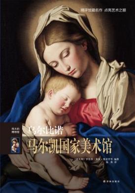 奥诺里《伟大的博物馆：乌尔比诺马尔凯国家美术馆》epub+mobi插图
