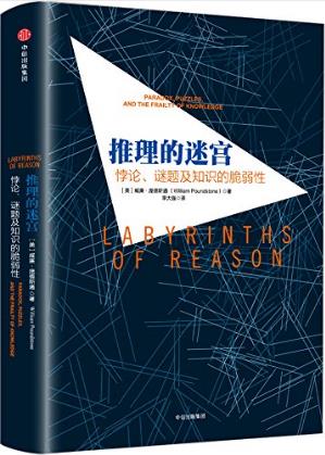 威廉·庞德斯通《推理的迷宫》epub+mobi+azw3版电子书合集插图