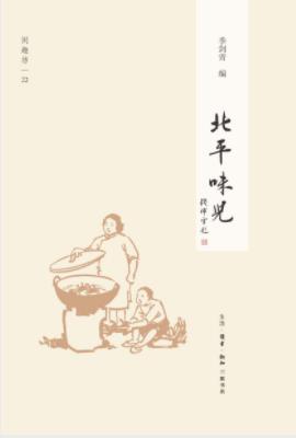季剑青《北平味儿》一本关于老北京饮食的书epub+mobi+azw3插图