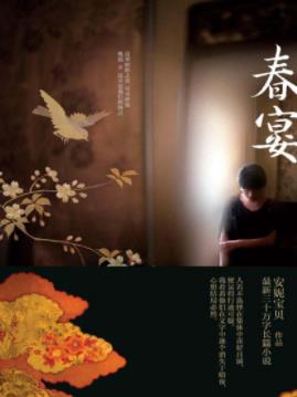 安妮宝贝《春宴》是一部形式专注且立意单纯的小说epub+mobi插图