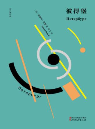安德列·别雷《彼得堡》丰盈的想象和跳跃的意识epub+azw3插图