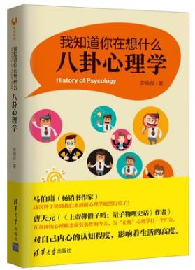 安晓良《我知道你在想什么：八卦心理学》epub+mobi+azw3插图