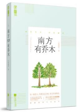 小狐濡尾《南方有乔木》高智商高情商甜宠口碑力作epub+mobi+azw3插图