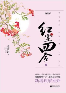 尤四姐《红尘四合》父亲犯事一夜之间繁华崩塌epub+mobi插图