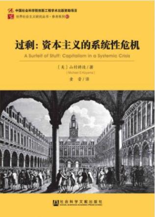 山村耕造《过剩:资本主义的系统性危机》epub+mobi+azw3版插图