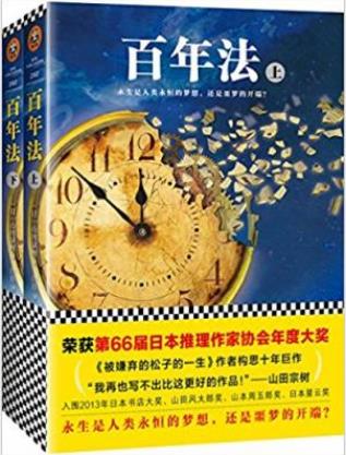 山田宗树《百年法》共2册&国民永驻国家逐渐衰epub+mobi+azw3插图