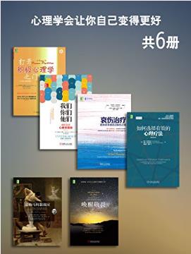 布鲁尔《心理学会让你自己变得更好》套装共6册epub+mobi插图