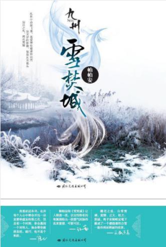 帕帕安《九州·雪焚城》大雪为凄婉的爱情拉上终幕epub+mobi插图