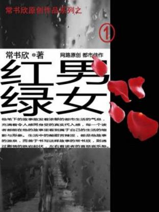 常书欣《红男绿女》七十万公众版文风谨严绝无浮躁epub+mobi插图