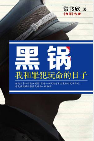 常书欣《黑锅：我和罪犯玩命的日子》epub+mobi版电子书插图