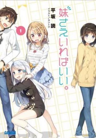 平坂読《如果有妹妹就好了》（单本分卷，共7卷）epub+mobi插图